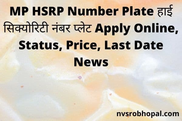 MP-HSRP-Number-Plate-हाई-सिक्योरिटी-नंबर-प्लेट-Apply-Online-Status-Price-Last-Date-News